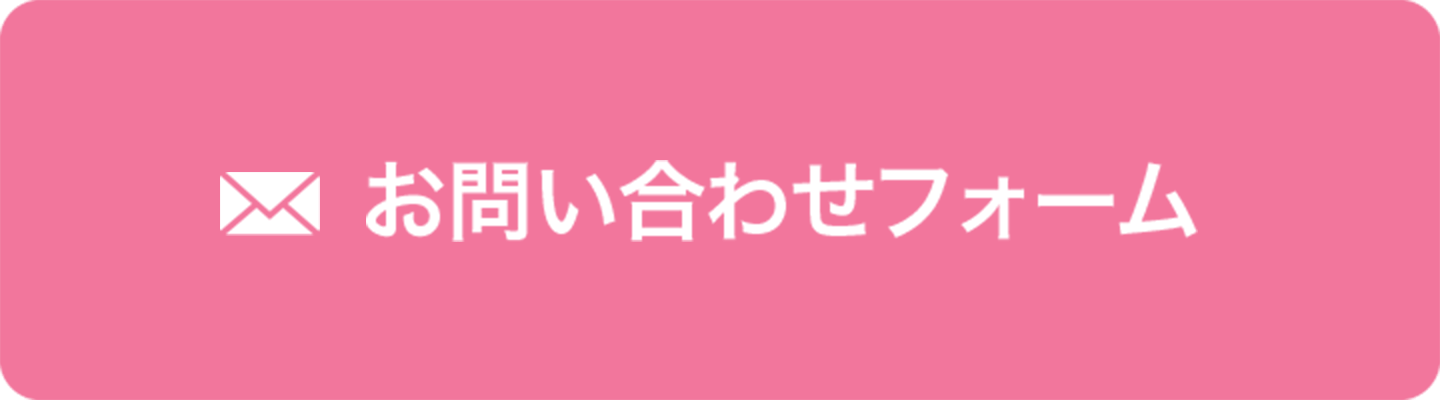 お問い合わせフォーム