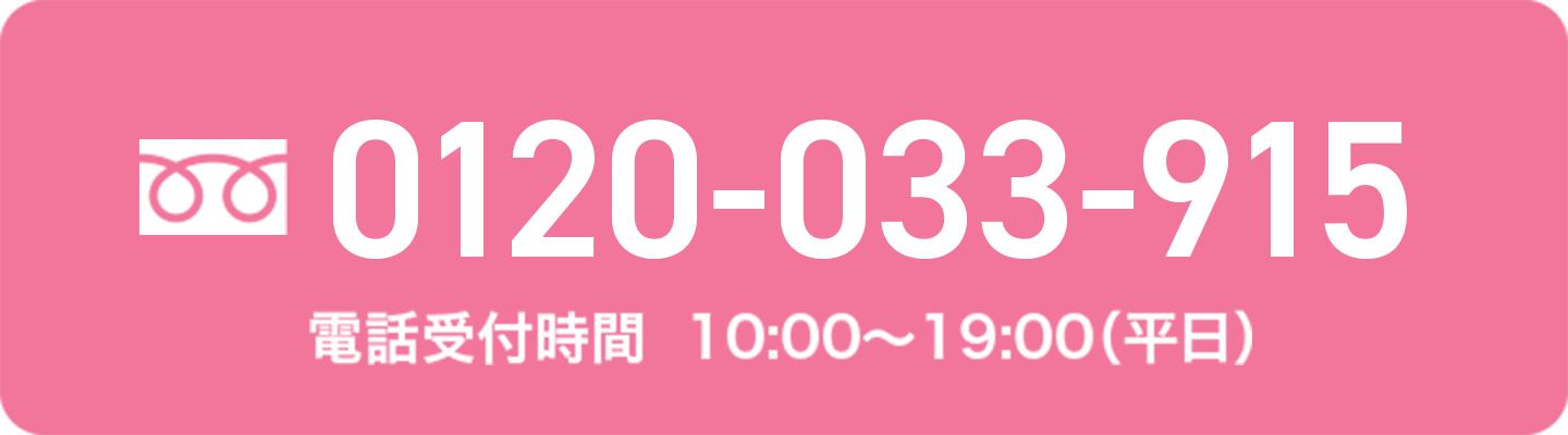 0120-033-915 電話受付時間  10:00～19:00（平日）