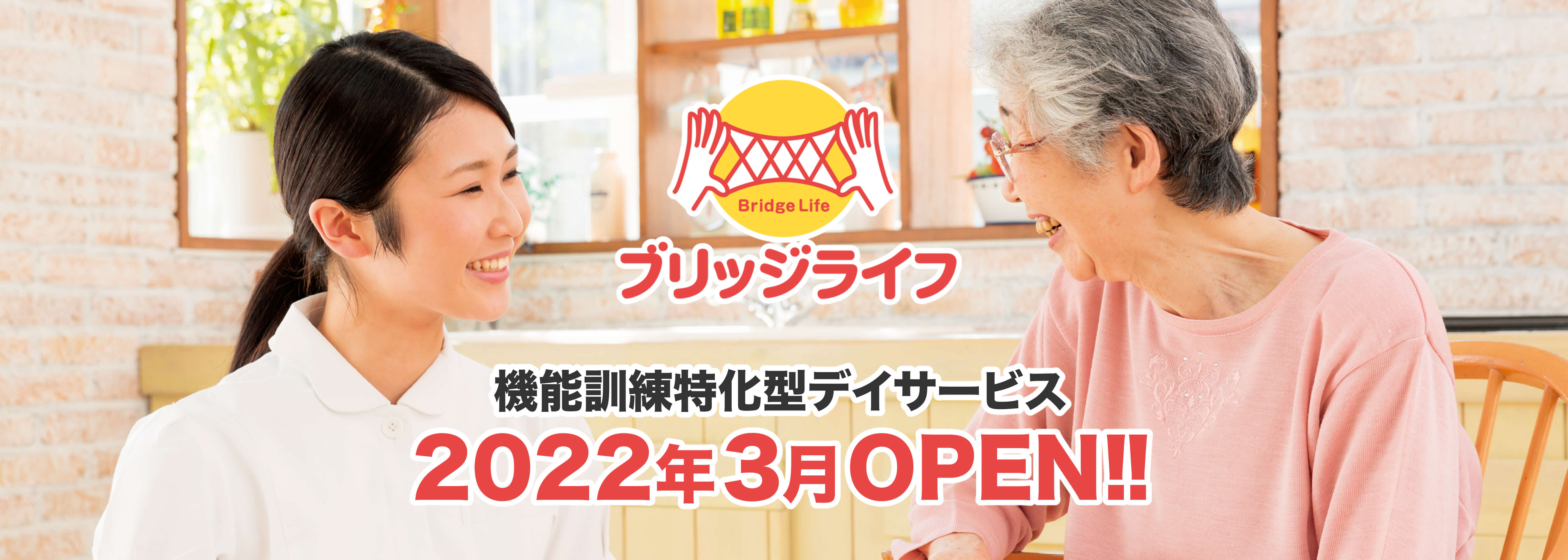 ブリッジライフ 機能訓練特化型デイサービス 2022年3月OPEN!!