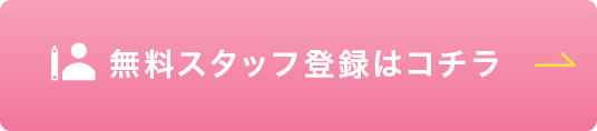 無料登録スタッフはコチラ