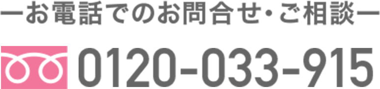 お電話でのお問合せ・ご相談 0120-033-915