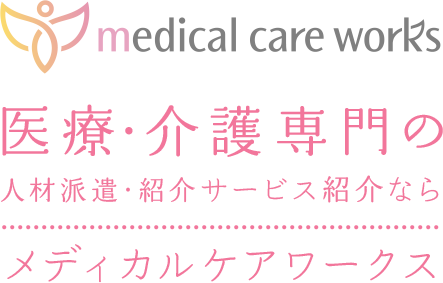 医療･介護 専門の人材派遣・紹介サービス紹介ならメディカルケアワークス