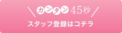 無料登録スタッフはコチラ