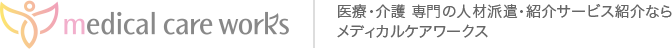 医療･介護 専門の人材派遣・紹介サービス紹介ならメディカルケアワークス