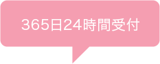 365日24時間受付