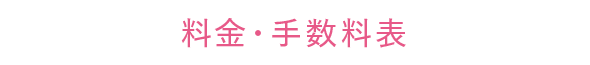 料金・手数料