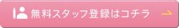 カンタン45秒で登録 無料登録スタッフはコチラ