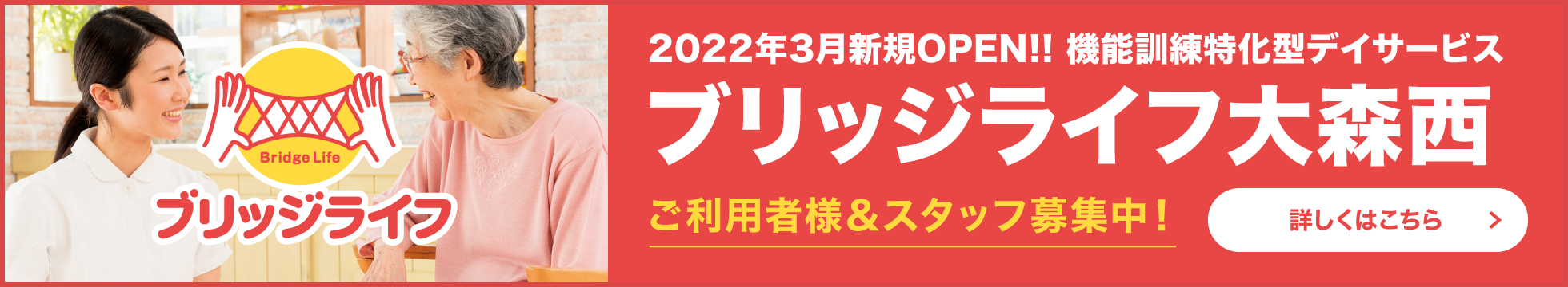 機能訓練特化型デイサービス　ブリッジライフ大森西