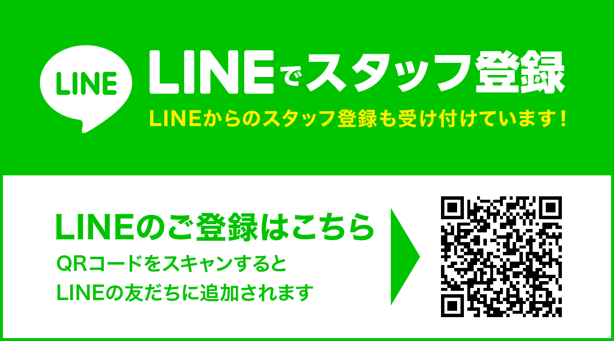 LINEでスタッフ登録