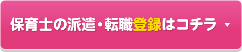 保育士の派遣登録はコチラ