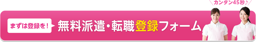 まずは登録を！無料派遣・転職登録フォーム