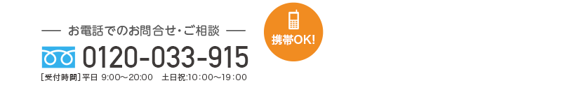 お電話でのお問合せ・相談 0120-033-915