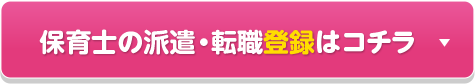 保育士の派遣登録はコチラ