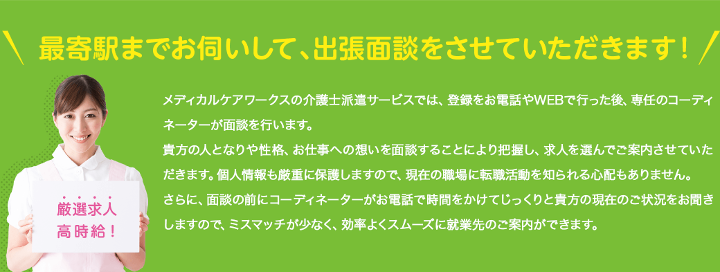 最寄駅までお伺いして、出張面談をさせていただきます！