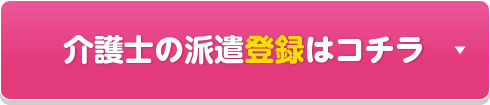 介護士の派遣登録はコチラ