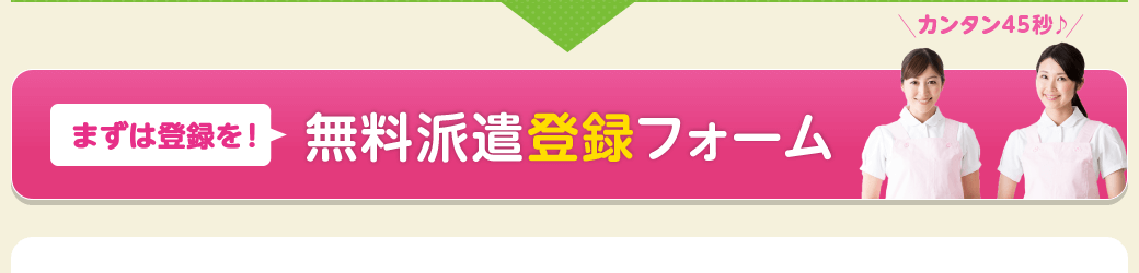 まずは登録を！無料派遣登録フォーム