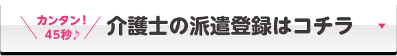 介護士の派遣登録はコチラ