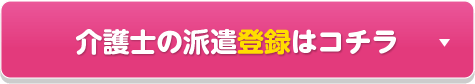 介護士の派遣登録はコチラ