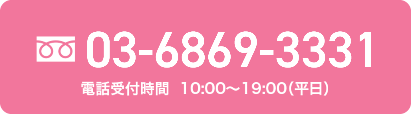 03-6869-3331 電話受付時間  10:00～19:00（平日）