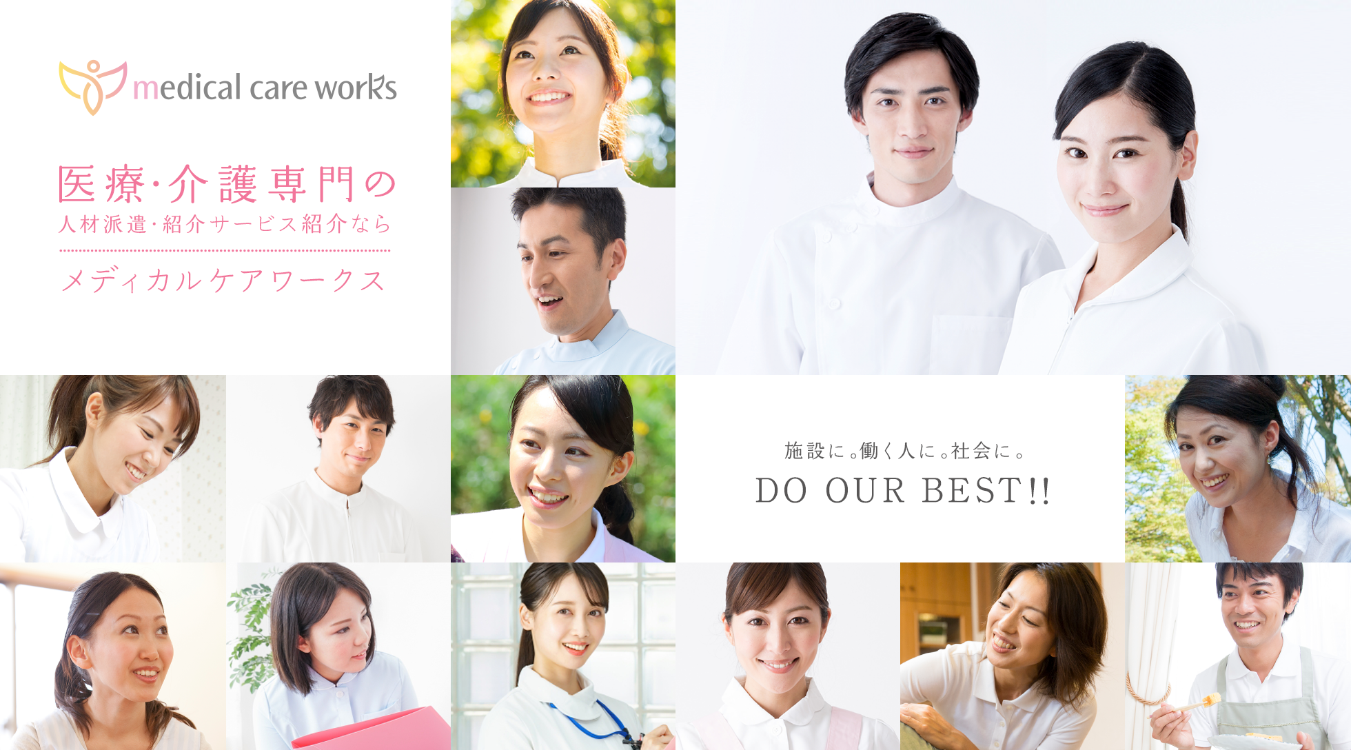 医療･介護 専門の人材派遣・紹介サービス紹介ならメディカルケアワークス 施設に。働く人に。社会に。DO OUR BEST!!
